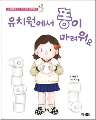 유치원에서 똥이 마려워요