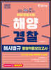 2022 해양경찰 해사법규 동형적중모의고사