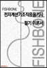 FISHBONE 전자계산기조직응용기사 필기 이론서