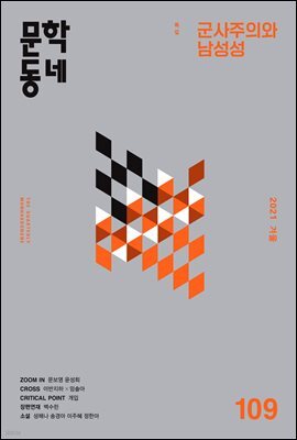 계간 문학동네 2021년 겨울호 통권 109호