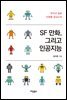 SF 만화, 그리고 인공지능