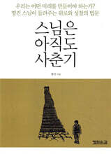 스님은 아직도 사춘기