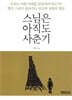 스님은 아직도 사춘기
