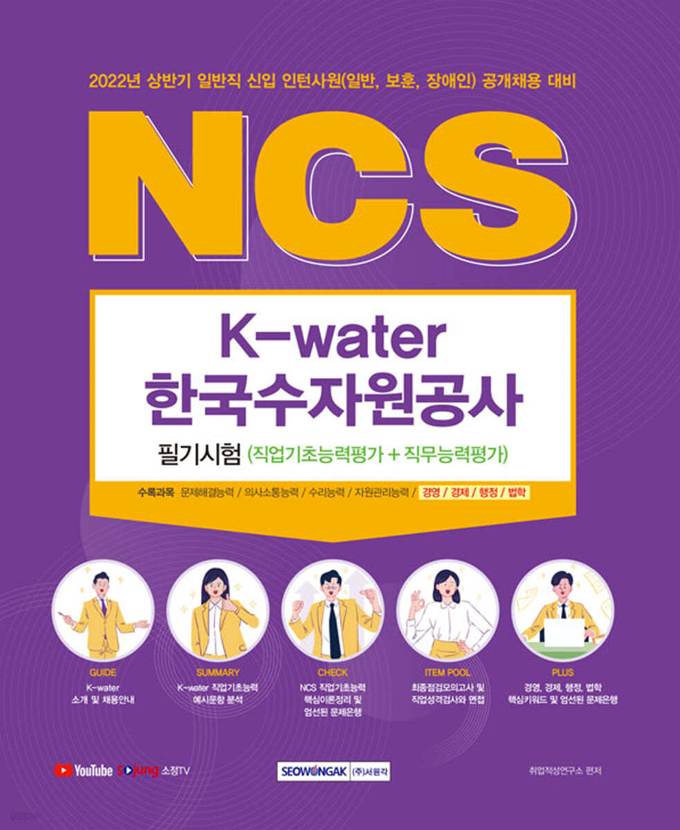 2022 NCS 한국수자원공사 필기시험 직업기초능력평가+직무능력평가