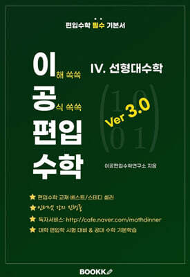 이공편입수학 ver 3.0 (4) 선형대수학