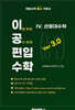 이공편입수학 ver 3.0 (4) 선형대수학