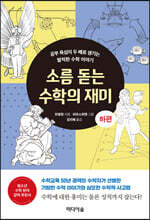 소름 돋는 수학의 재미 (하편)