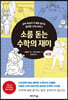 소름 돋는 수학의 재미 (하편)