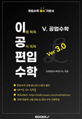 이공편입수학 ver 3.0 (5) 공업수학