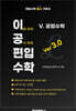 이공편입수학 ver 3.0 (5) 공업수학