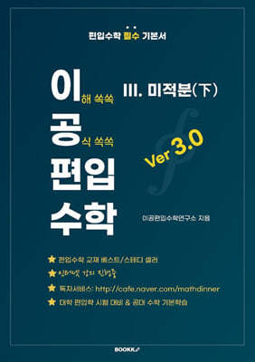 이공편입수학 ver 3.0 (3) 미적분(하)