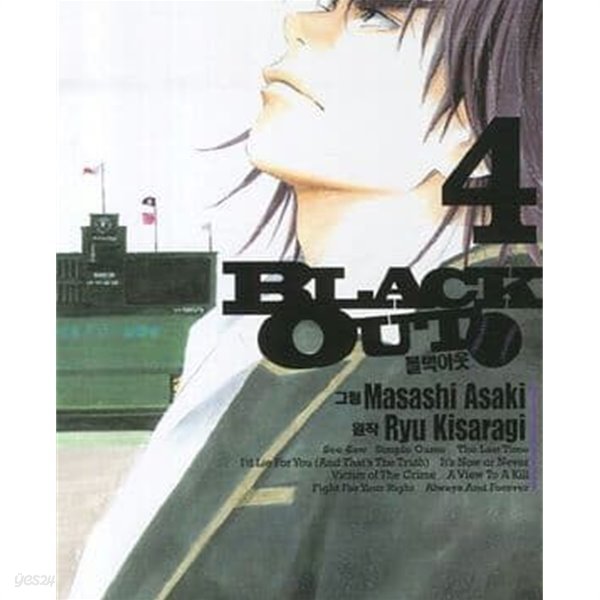 블랙 아웃 BLACK OUT 1-4