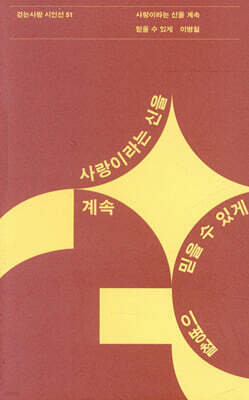 사랑이라는 신을 계속 믿을 수 있게