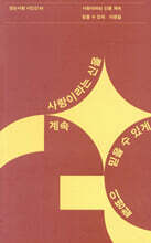 사랑이라는 신을 계속 믿을 수 있게