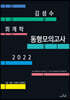 2022 김성수회계학 동형모의고사