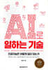 AI로 일하는 기술