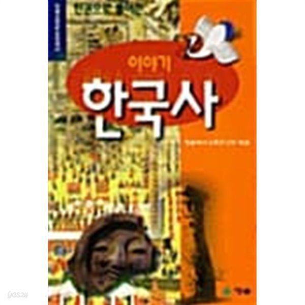 한 권으로 풀어쓴 이야기 한국사