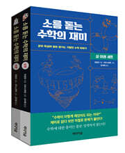 소름 돋는 수학의 재미 세트