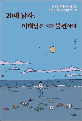 20대 남자, 이대남은 지금 불편하다