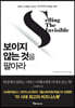 보이지 않는 것을 팔아라
