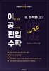 이공편입수학 ver 3.0 (2) 미적분(상)