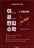 이공편입수학 ver 3.0 (1) 기초수학