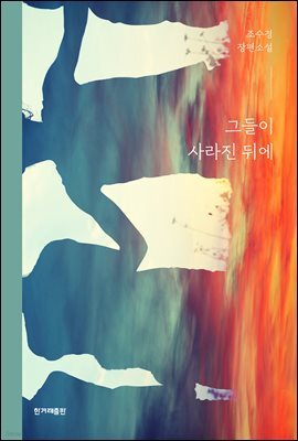 그들이 사라진 뒤에