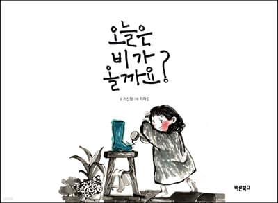 오늘은 비가 올까요? 