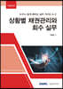 상황별 채권관리와 회수 실무 (2022)