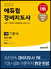 2022 에듀윌 경비지도사 1차 기본서 법학개론