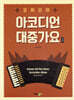 김희선의 아코디언 대중가요