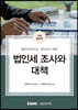 2022 법인세 조사와 대책
