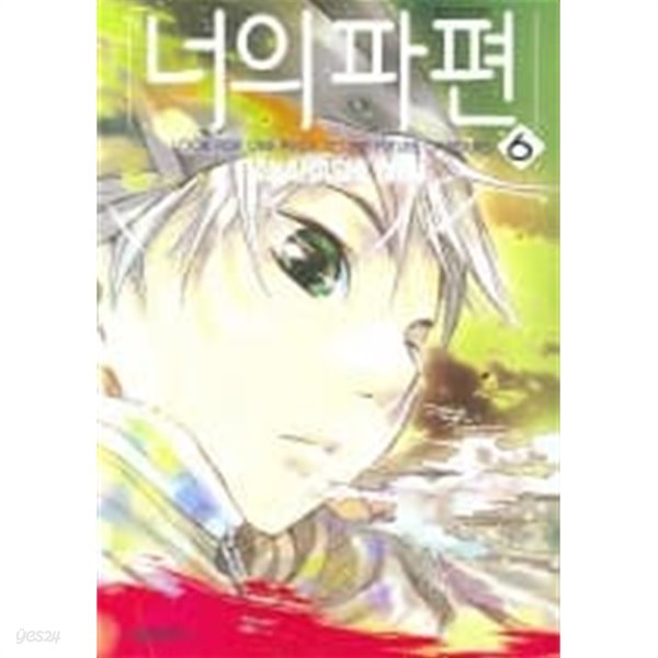 너의파편1~6  - Takahashi Shin 코믹.로맨스만화 -  절판도서