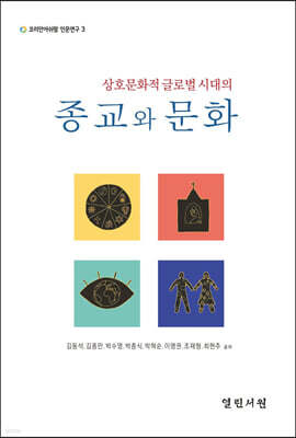 상호문화적 글로벌 시대의 종교와 문화