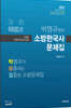 2022 박영규가 보증하는 검증된 소방 문제집