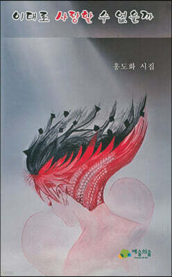이대로 사랑할 수 없을까
