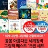 봄봄 4-7세 아름다운 세계창작 그림책 베스트 15권세트/상품권5천