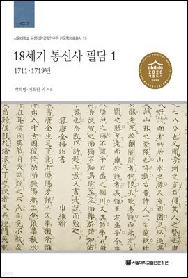18세기 통신사 필담 1: 1711, 1719년