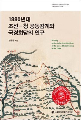 1880년대 조선-청 공동감계와 국경회담의 연구