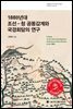 1880년대 조선-청 공동감계와 국경회담의 연구