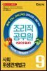 2020 9급 조리직 공무원 한권으로 끝내기 핵심이론+적중예상문제(사회+위생관계법규)