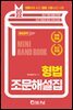 2022 형법 조문해설집