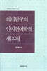 의미탐구의 인지언어학적 새 지평