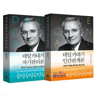 데일 카네기 인간관계론 + 자기관리론 - 전2권(세트)