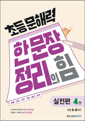 초등 문해력 한 문장 정리의 힘 실전편 4권