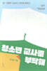 청소년 교사를 부탁해