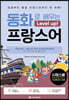 동화로 배우는 레벨업 프랑스어