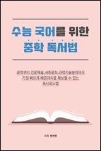 수능 국어를 위한 중학 독서법