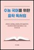 수능 국어를 위한 중학 독서법