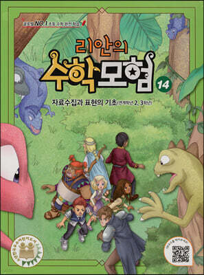 리안의 수학 모험 14